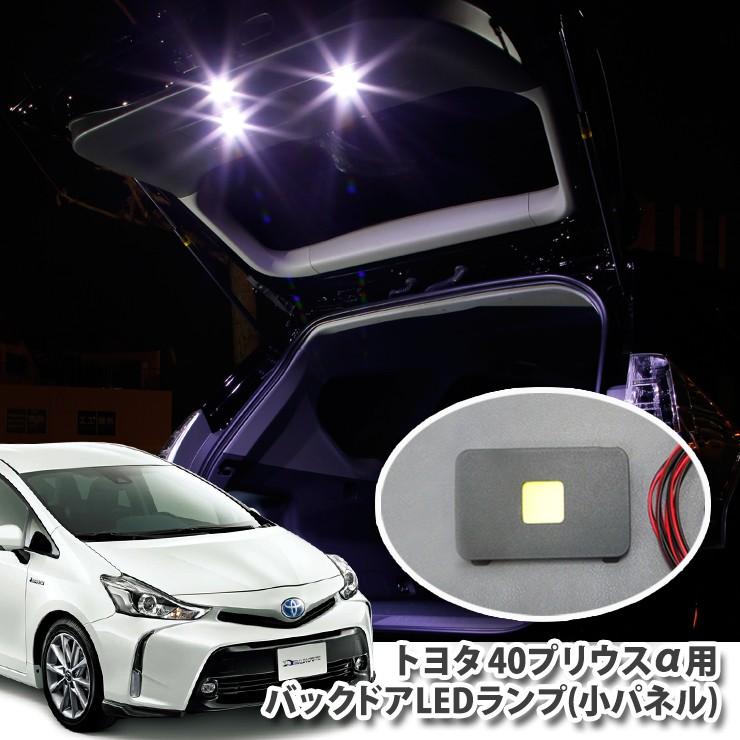 プリウスα /プリウスアルファ ZVW40/41専用 バックドアLEDランプ