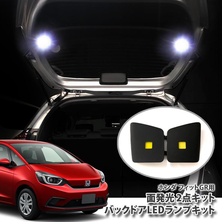 ホンダ GR系 フィット専用 バックドアLEDランプキット ホンダ GR系 フィット専用 バックドアLEDランプキット（パネル2点