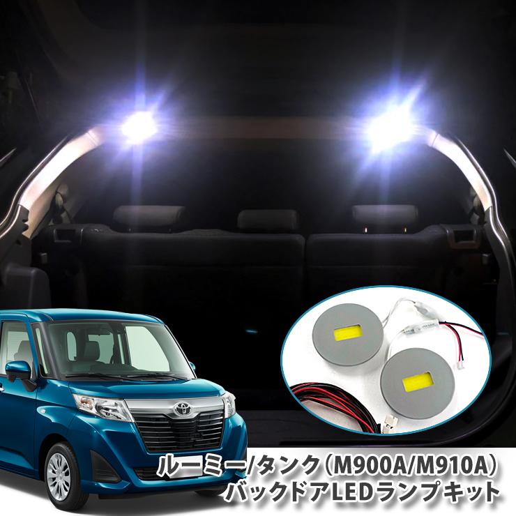トヨタ M900系 ルーミー / タンク 用 バックドアLEDランプキット