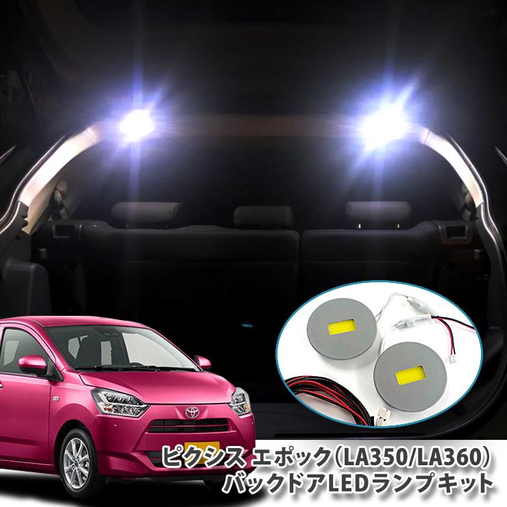 トヨタ LA350 / LA360 ピクシスエポック 用 バックドアLEDランプキット