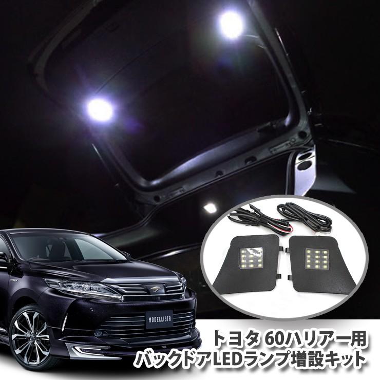 トヨタ ハリアー 60系 （前期・後期） 用 バックドアLEDランプ