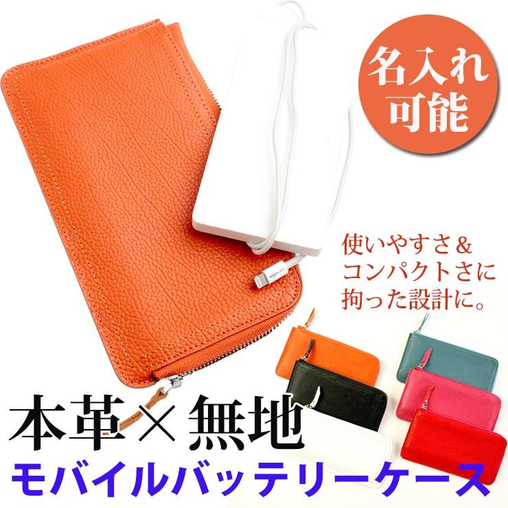 名入れ可能/モバイルバッテリーケース 本革 薄型 （全6色） かわいい 