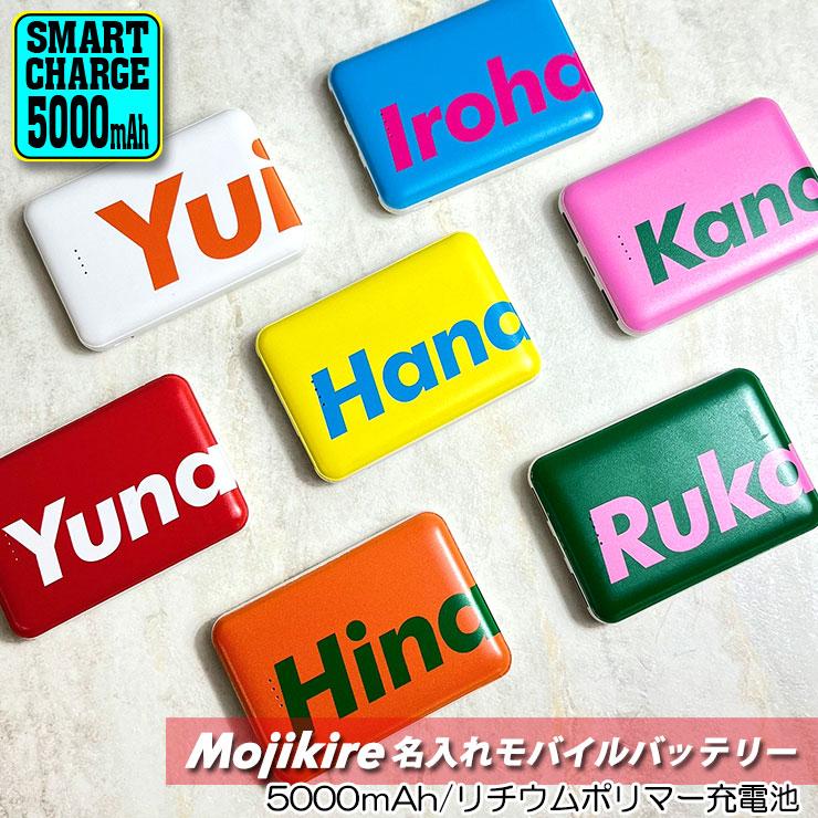 文字切れ名入れ モバイルバッテリー 5000mAh 薄型 軽量 持ち運び 充電