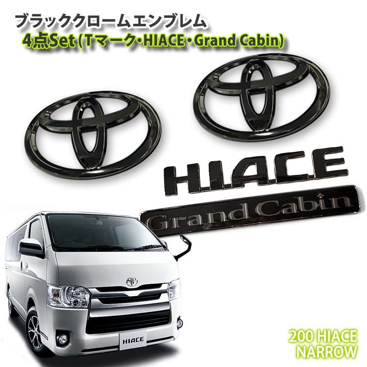 珍しい トヨタ 0系ハイエース 4型 5型 6型 標準ボディ 用 ブラッククロームエンブレム 4点 フロントt リアt Grand Cabin Hiace 公式店舗 Www Intime Univ Org