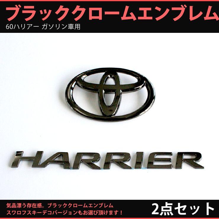 トヨタ 60ハリアー ガソリン車 専用２点セット ブラッククロームエンブレム リアエンブレム Harrierロゴ Blackchrome109 カーブティックイフ 通販 Yahoo ショッピング