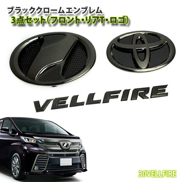 トヨタ 30系 ヴェルファイア 前期 （H27.1〜H29.12） ブラッククローム