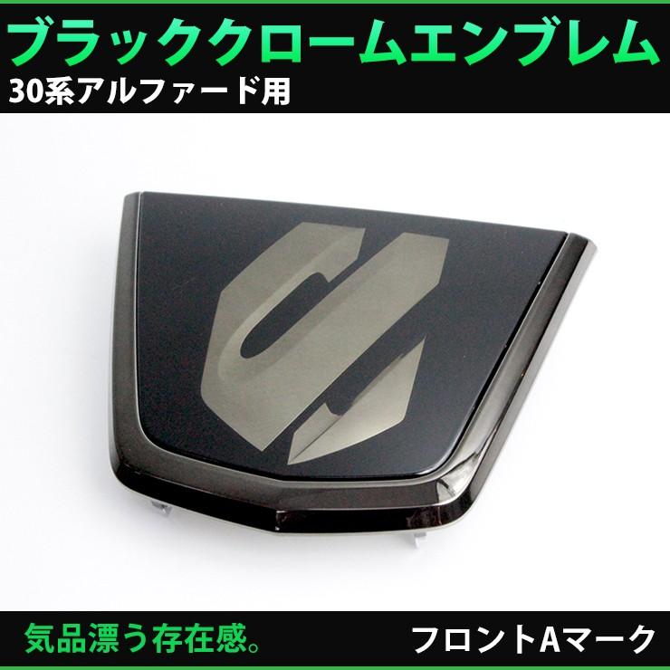 トヨタ 30系 アルファード 前期 （H27.1〜H29.12） ブラッククローム 