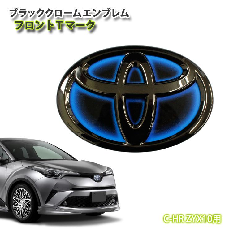 トヨタ C-HR ハイブリッド ZYX10 (H28.12〜H30.5)専用 ブラッククロームエンブレム フロントTマーク(単品) シーエイチアール HV フロントTOYOTA MARK