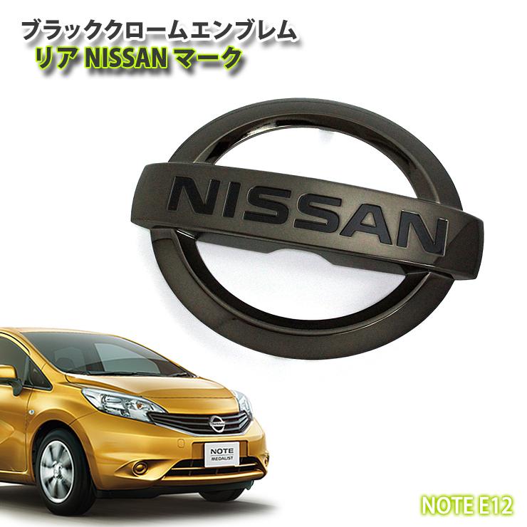 日産 ノート E12用 ブラッククロームエンブレム リアNISSANマーク