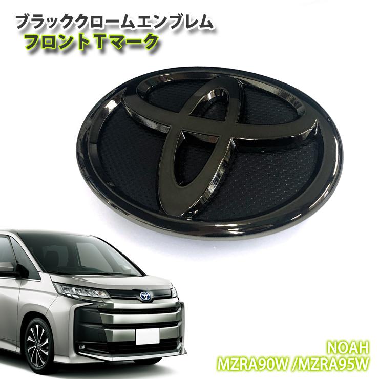 トヨタ 90系 ノア ガソリン車 用 R4.1〜R8.5  ブラッククロームエンブレム フロント Tマーク（単品）TOYOTA NOAH ZRA90W ZRA95W