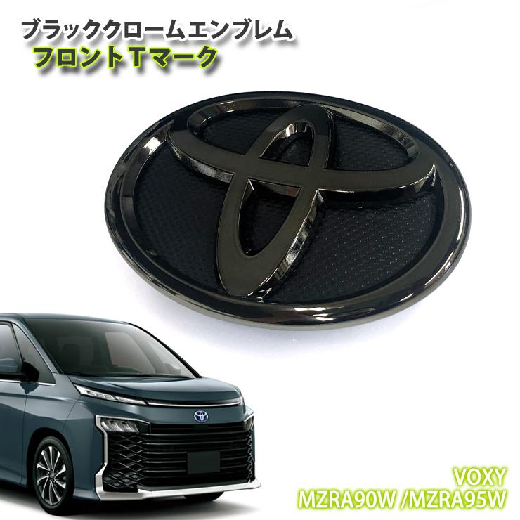 トヨタ 90系 ヴォクシー ガソリン車 用 R4.1〜  ブラッククロームエンブレム フロント Tマーク（単品）TOYOTA VOXY ZRA90W ZRA95W