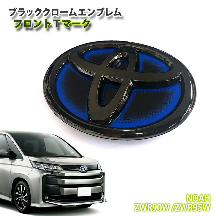 トヨタ 90系 ノア ハイブリッド車 用 R4.1〜 ブラッククローム