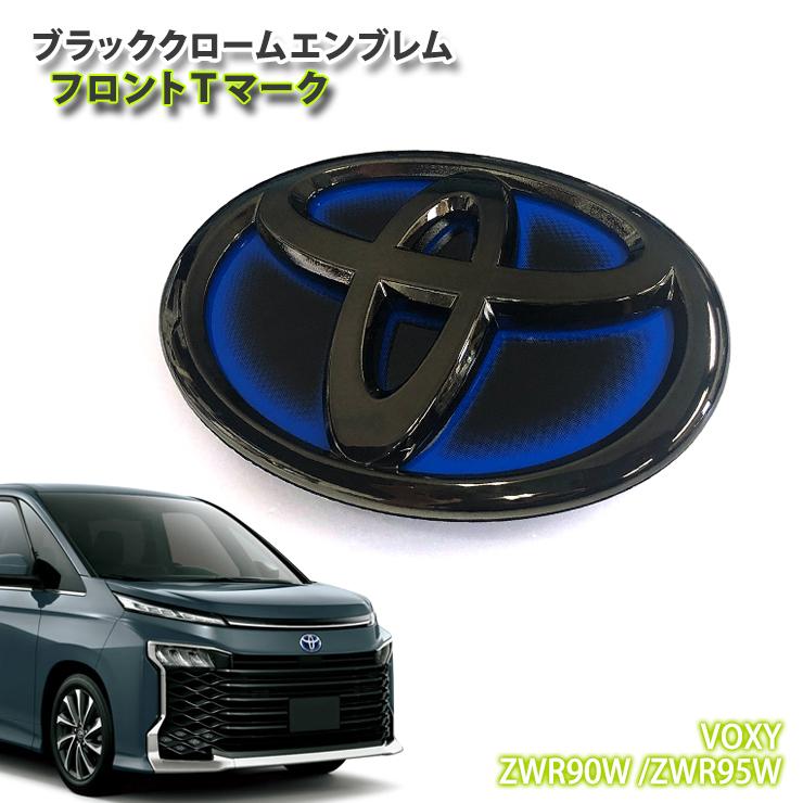 トヨタ 90系 ヴォクシー ハイブリッド車 用 R4.1〜 ブラッククローム