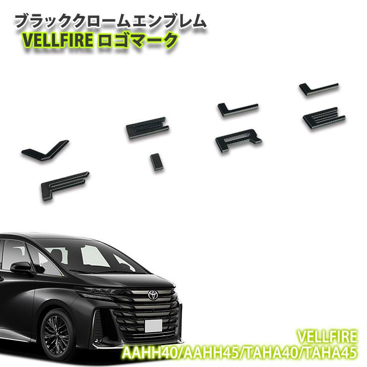 アウトレット/ トヨタ 40系 ヴェルファイア R5.6〜 ブラッククローム