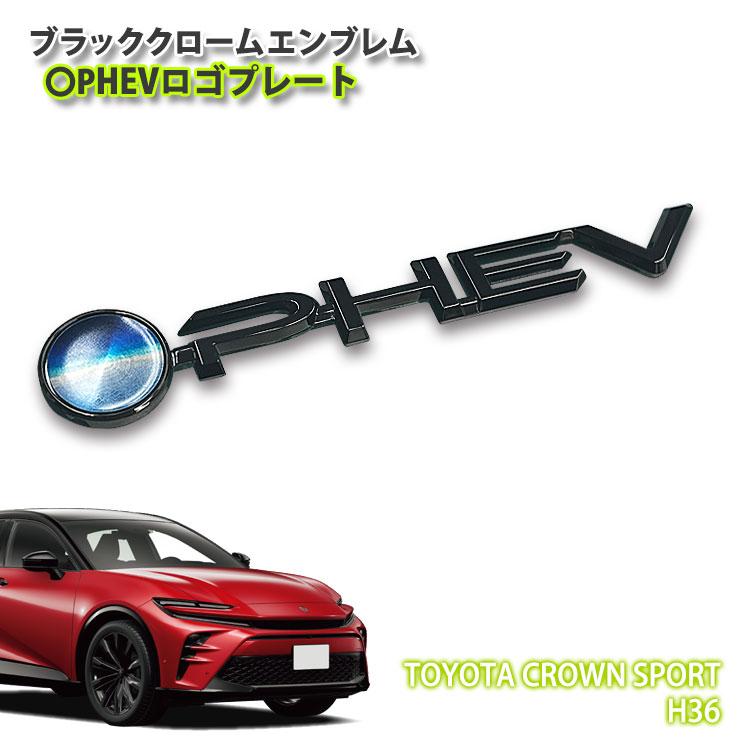 アウトレット/ トヨタ H36 クラウンスポーツ R5.11〜用 ブラック