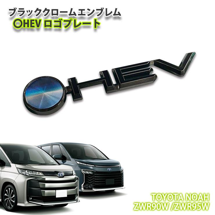 トヨタ互換品 ヴォクシー クリアブラック リアエンブレム ハイブリッド TOYOTA 90系 VOXY HYBRID トヨタ 90系 ヴォクシー ハイブリッド