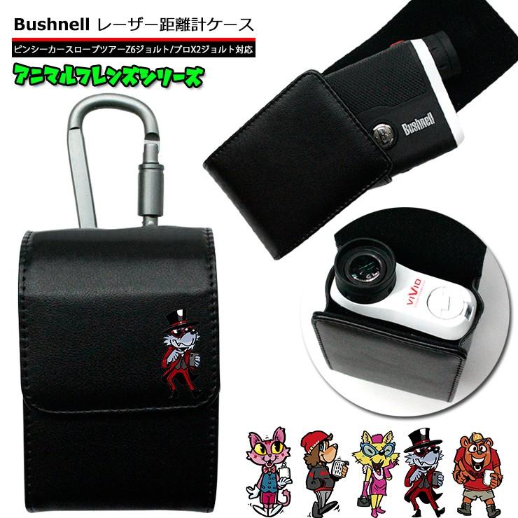 アニマルフレンズ Bushnell ブッシュネル 専用 ゴルフ用 レーザー距離計ケース （全12色） ピンシーカー スロープツアーZ6ジョルト プロX2ジョルト｜carboutiqueif2