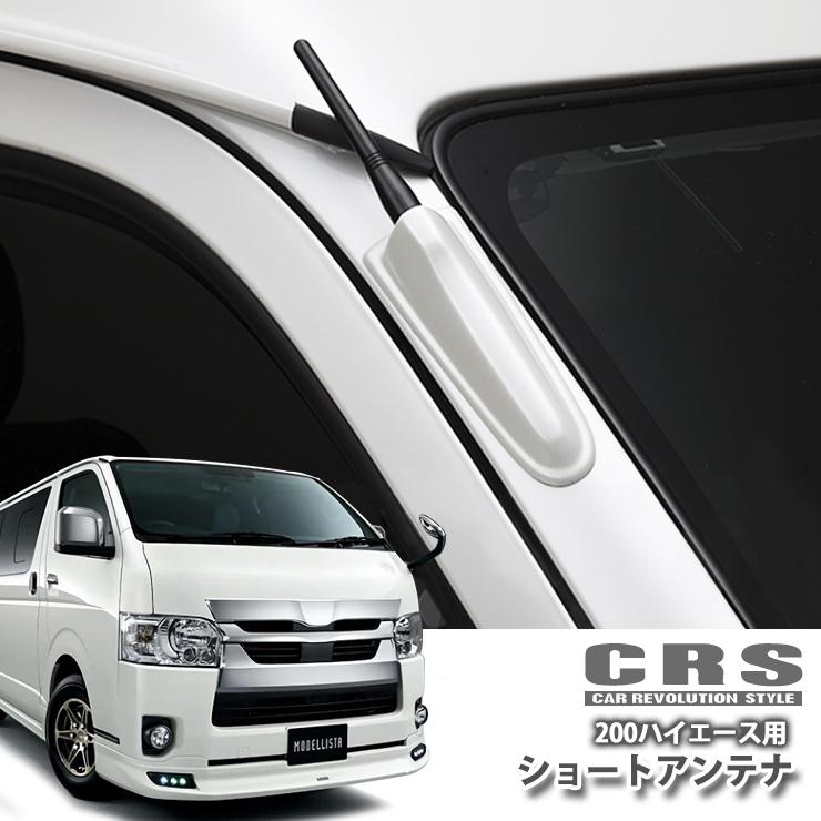 CRS/シーアールエス/ハイエース200系 ショートアンテナキット CRS/シーアールエス/ハイエース200系 ショートアンテナキット