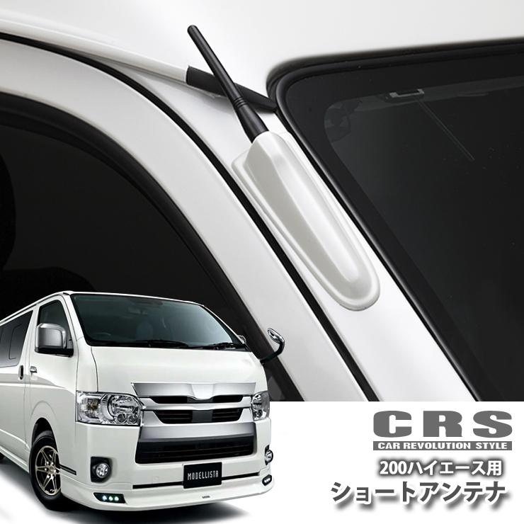 CRS シーアールエス ハイエース200系 ショートアンテナキット HIACE