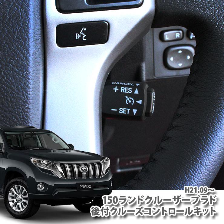 トヨタ ランドクルーザープラド150系専用 クルーズコントロールキット 非設定車に後付 クルコン オートクルーズ Cruisecontrol T 001 カーブティックイフ 通販 Yahoo ショッピング