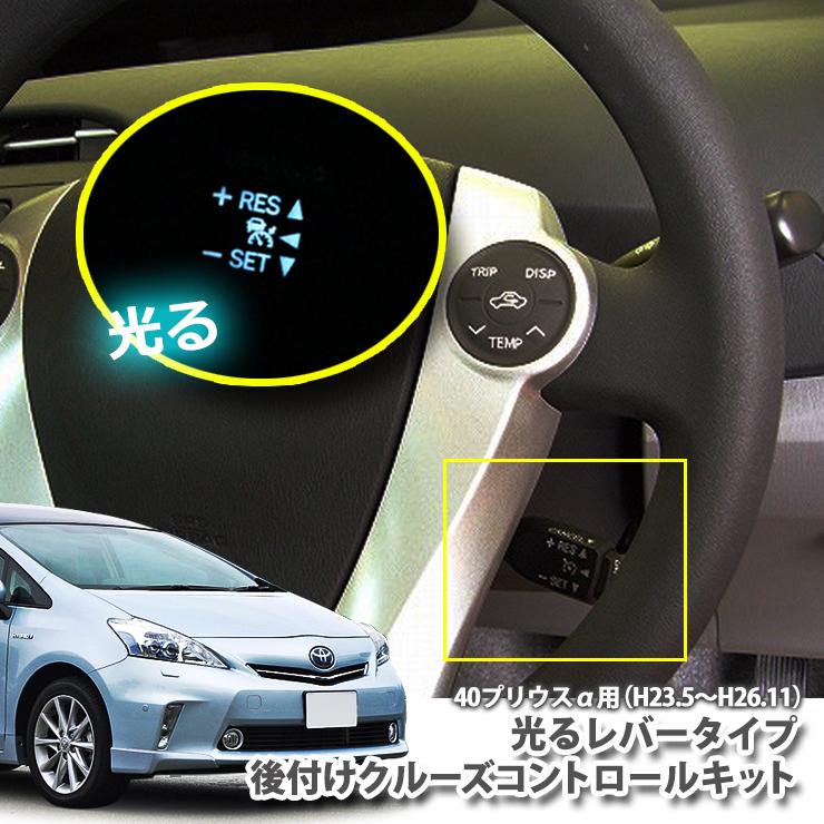 2021年新作 ZVW40 非設定車に後付け 光るレバータイプ クルーズコントロールキット 41 プリウスアルファ 専用 H23.5〜H26.11 クルコン トヨタ プリウスα カーナビ、カーAV 2021年新作 ZVW40 非設定車に後付け 光るレバータイプ クルーズコントロールキット 41 プリウスアルファ 専用 H23.5〜H26.11 クルコン トヨタ プリウスα カーナビ、カーAV