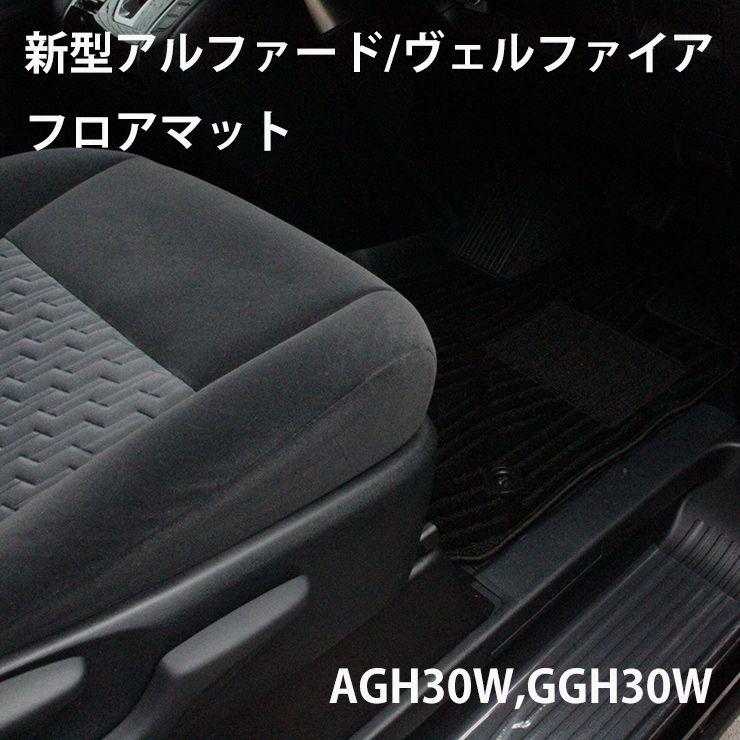 AGH30W 純正フロアマット アルファード 30系