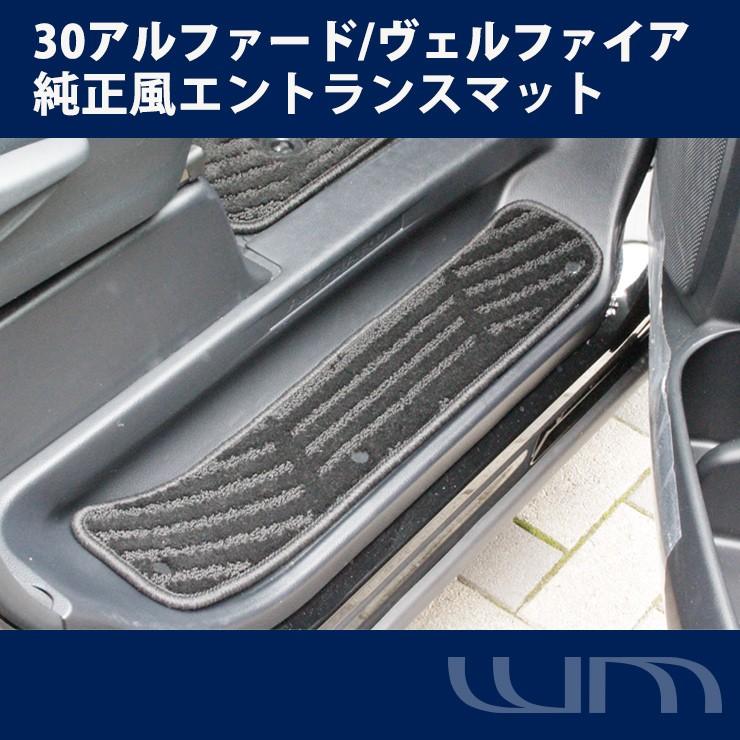 トヨタ30系アルファード、ヴェルファイア用、純正エントランスマット