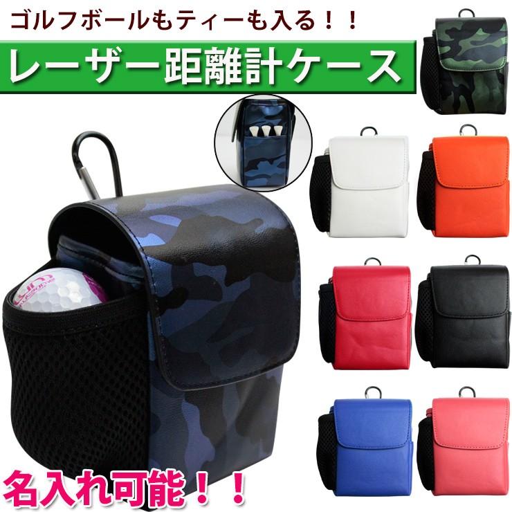 新作 ジーフォア ゴルフ レーザー距離計 ポーチ ケース ゴルフバッグ 3色 名入れ可能/ レザー調 レーザー距離計ケース （全8色） ゴルフボール