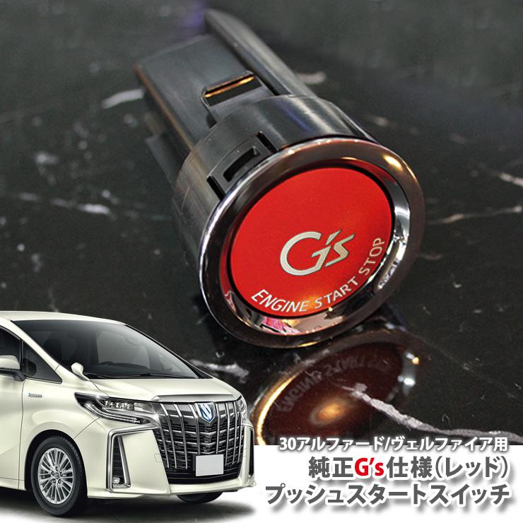 レクサス純正　プッシュスタート　アルファード30後期 アルファード 30系（H27.1〜） ガソリン車用トヨタ純正 G's プッシュ