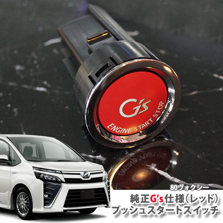 80系ヴォクシー トヨタ純正 G'sプッシュスタートスイッチ（レッド
