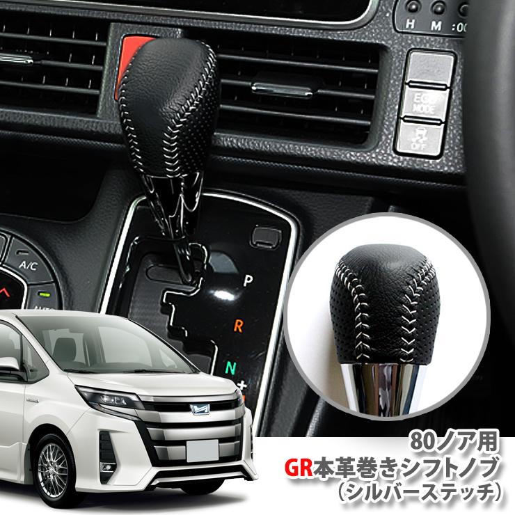 トヨタ純正 80ノア・80ヴォクシーGR本革巻きシフトノブ TOYOTA トヨタ純正 80ノア・80ヴォクシーGR本革巻きシフトノブ TOYOTA