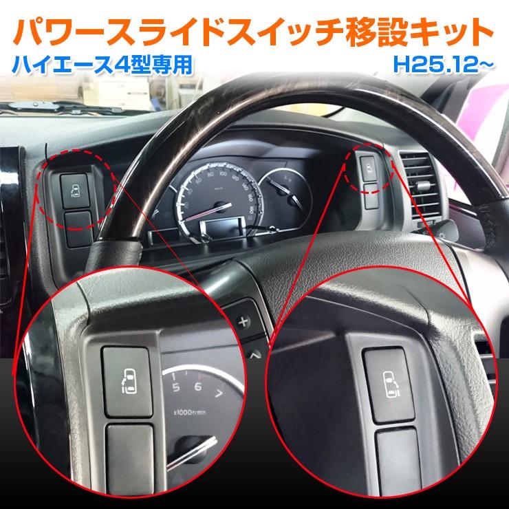 ハイエース 4型/5型/6型 パワースライドドアスイッチ移設キット 