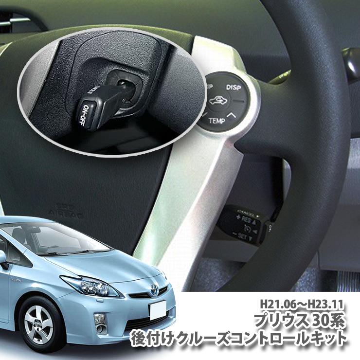 全グレード対応 トヨタ 前期プリウス Zvw30 H21 6 H23 11 専用 クルーズコントロールキット 非設定車に後付 クルコン オートクルーズ Toyota Prius If Prius01 カーブティックイフ 通販 Yahoo ショッピング