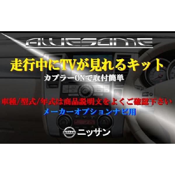 ネコポス限定/オーサム TVキット ニッサン エルグランド TNE52用 走行中にTVが見れるキット （N-03-32）｜carboutiqueif2