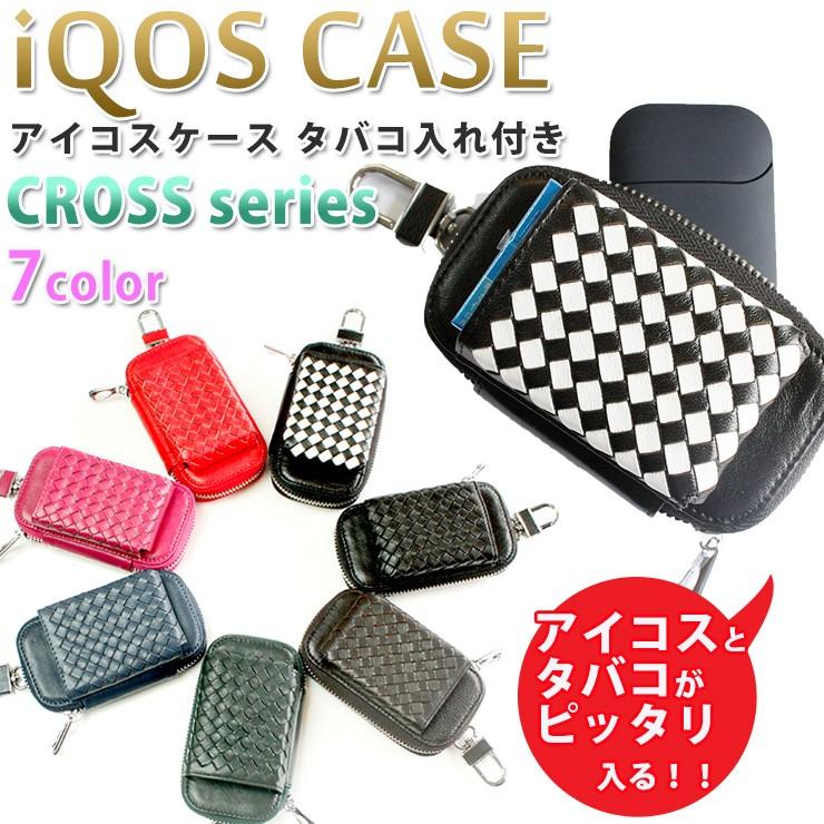 アイコスケース タバコ入れ付き クロスシリーズ （全7色） iQOS iQOS3