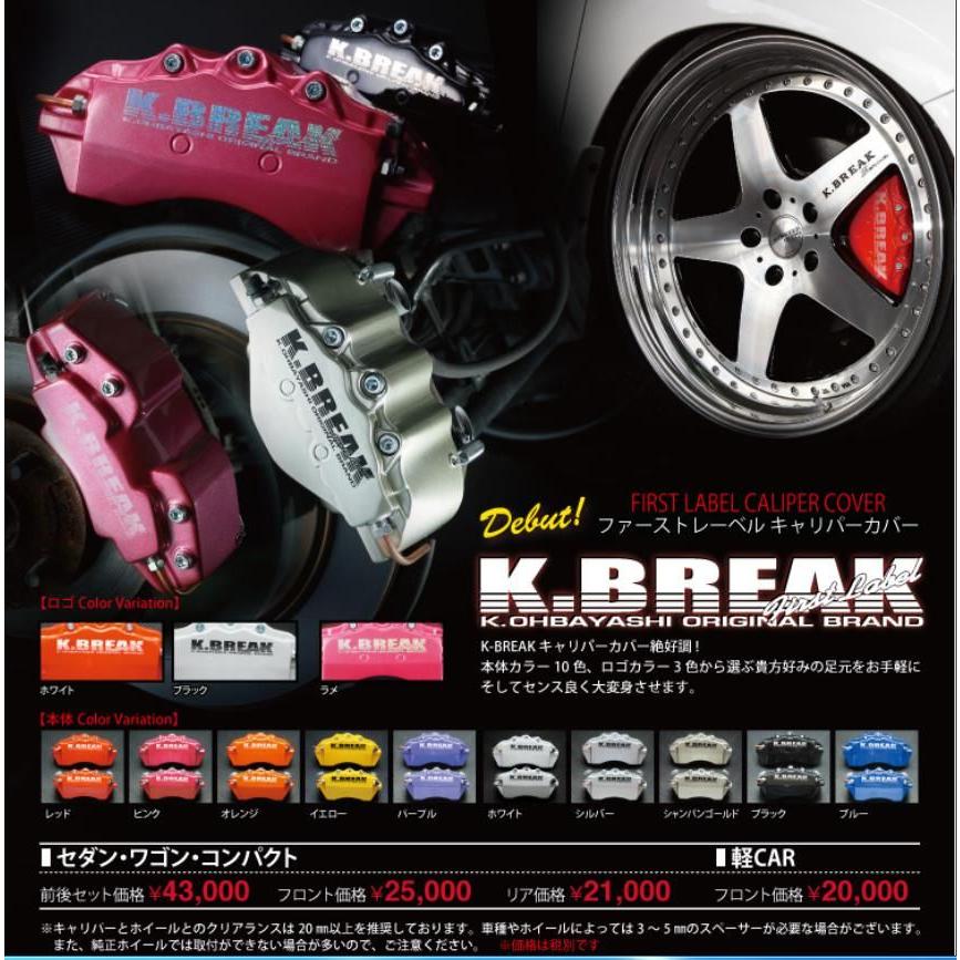 K.BREAKキャリパーカバー