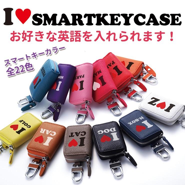 最安 おしゃれ マツダ 本革 I レディース ダイハツ レザー かわいい スタンダード ホンダ トヨタ スズキ LOVE メンズ スマートキーケース ブランド ドレスアップ用品 最安 おしゃれ マツダ 本革 I レディース ダイハツ レザー かわいい スタンダード ホンダ トヨタ スズキ LOVE メンズ スマートキーケース ブランド ドレスアップ用品