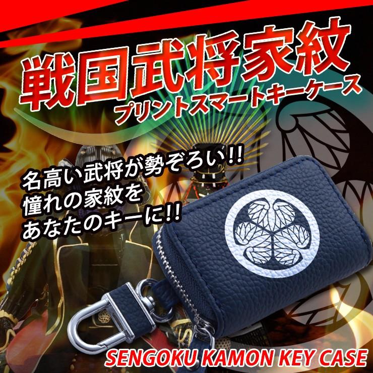 戦国武将 家紋 プリント スマートキーケース 本革 レザー トヨタ ホンダ マツダ ダイハツ スズキ ダイハツ レディース メンズ ブランド かわいい おしゃれ Keycase Kamon カーブティックイフ 通販 Yahoo ショッピング
