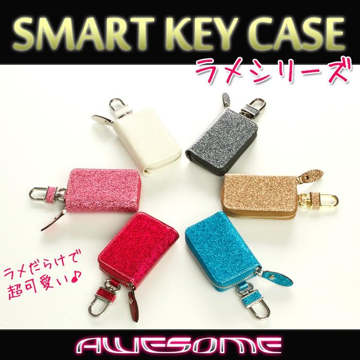 AWESOME（オーサム） スマートキーケース ラメシリーズ キラキラ