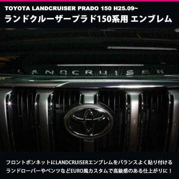 ランクルプラドフロントエンブレム AWESOME（オーサム） LANDCRUISER ランドクルーザープラド 150系用