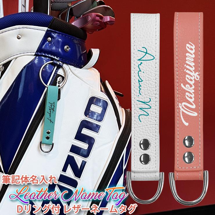 筆記体 名入れ Dリング付き レザーネームタグ 全10色 本革 ゴルフ スーツケース 旅行 ネームプレート ネームタグ ゴルフバッグ キャリーバッグ