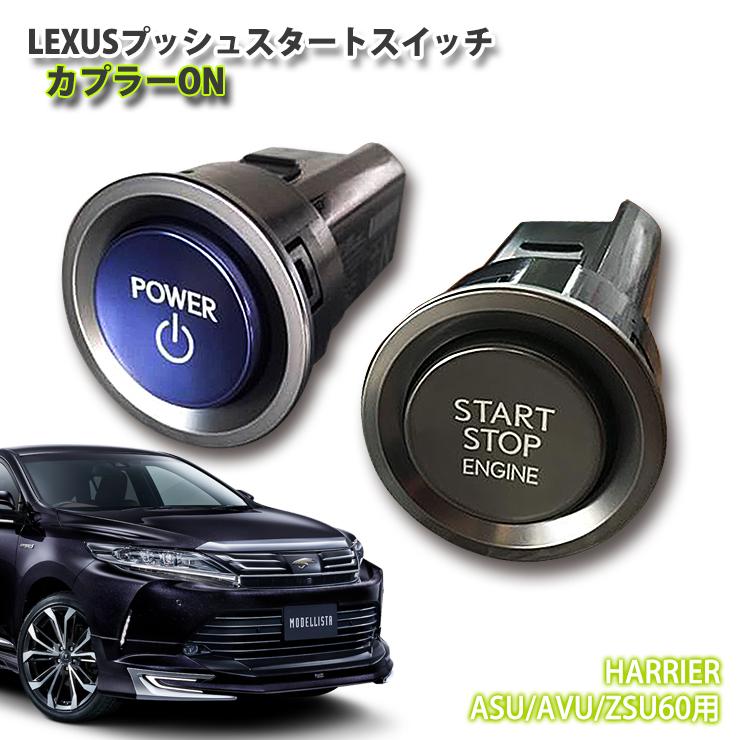 レクサス純正 60ハリアー用 LEXUSプッシュスタートスイッチ レクサス純正 60ハリアー用 LEXUSプッシュスタートスイッチ