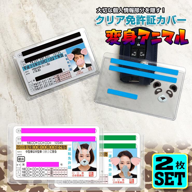 マイナンバーカード・運転免許証ケース　受注制作品 変身アニマルデザイン 免許証ケース 運転免許証ケース クリアタイプ (2