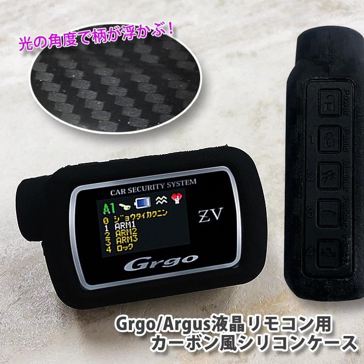 アルゴス380/ゴルゴ液晶リモコン用 オリジナルシリコンケース カーボン