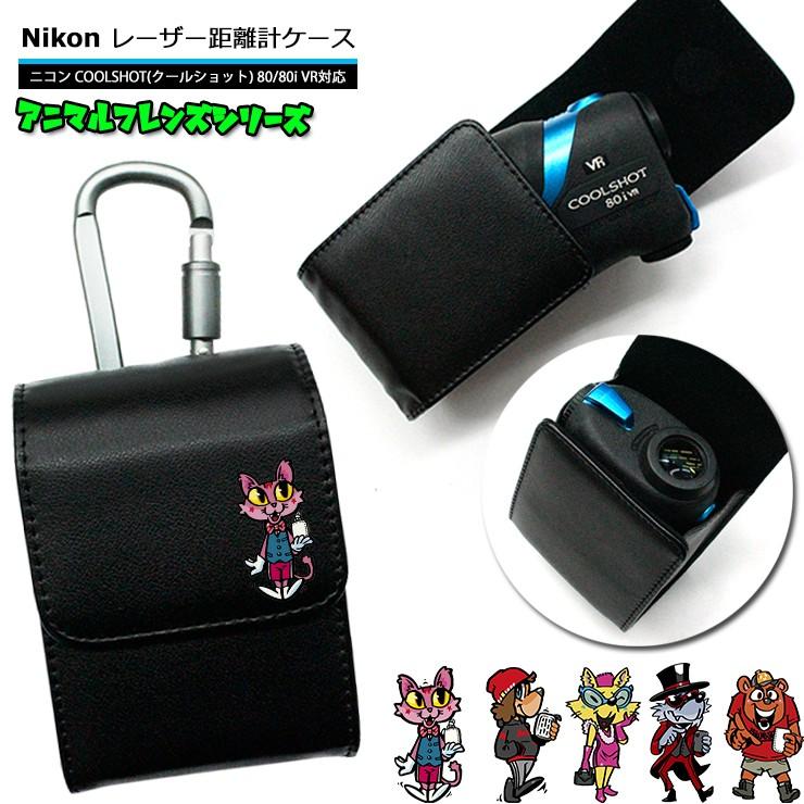 ラウンド用品・アクセサリー Nikon COOLSHOT 80i VR アニマルフレンズ Nikon ニコン 専用 ゴルフ用 レーザー距離計ケース