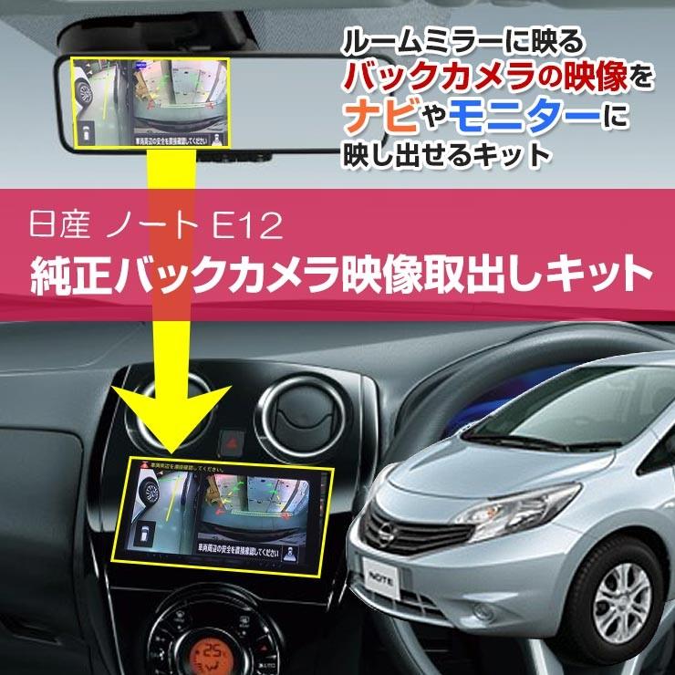 日産 ノート E12系 バックミラー内のバックカメラ映像をナビゲーション