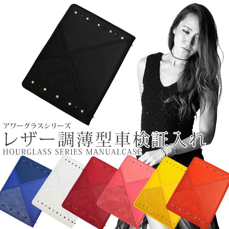 ネコポス限定 レザー調 薄型 車検証入れ アワーグラスシリーズ 全7色 車検証カバー 車検証ケース 高級感 スタッズ Awesome オーサム Owners Manual Hourglass カーブティックイフ 通販 Yahoo ショッピング