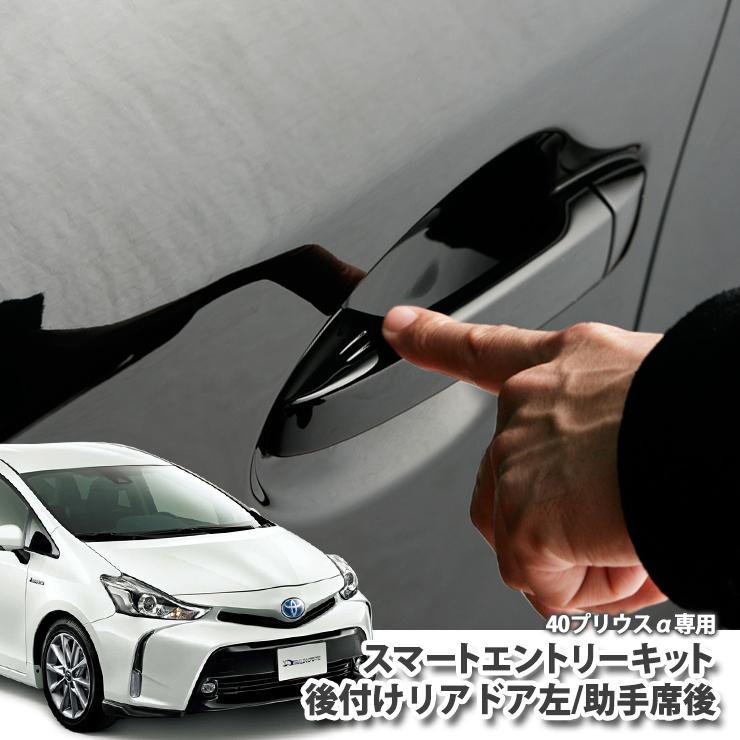 トヨタ プリウスα ZVW40/41専用 後付け スマートエントリー トヨタ プリウスα ZVW40/41専用 後付け スマートエントリー
