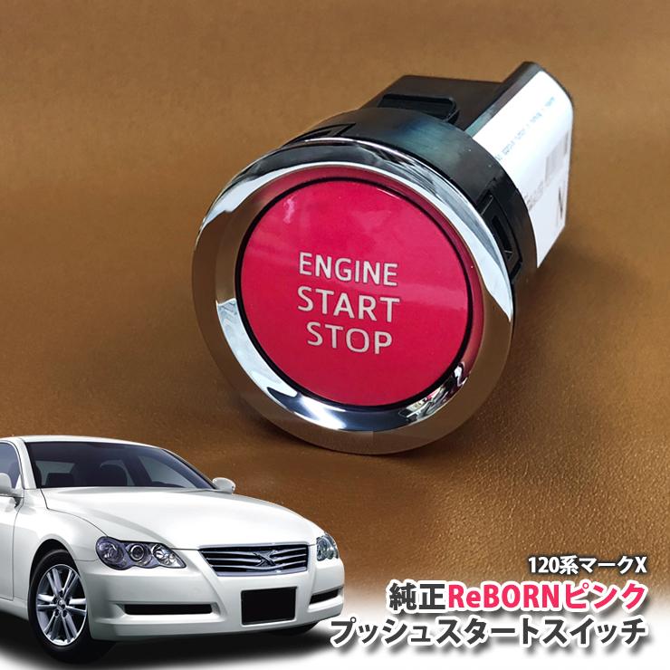 マークXGRX120用 ENGINE PUSH START システム