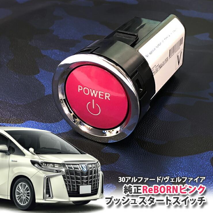 トヨタ 30系 アルファード用/トヨタ純正/ReBORNピンク プッシュスタートスイッチ/POWER エンジン スターター ボタン リボーン ALPHARD